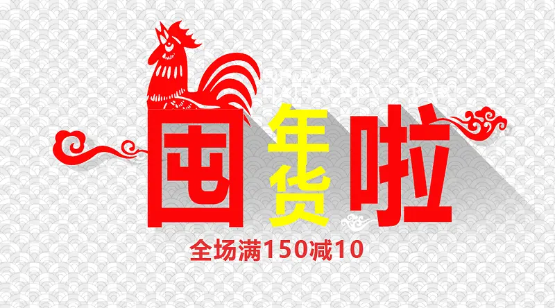 囤年货啦全场满减字体免抠素材