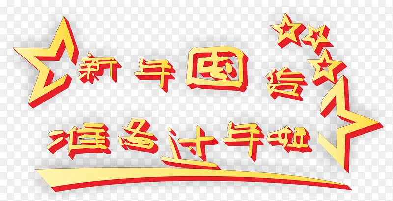 新年囤货