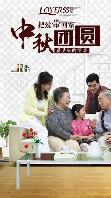 中秋团圆