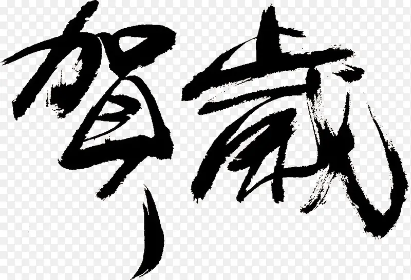 贺岁毛笔字书法作品