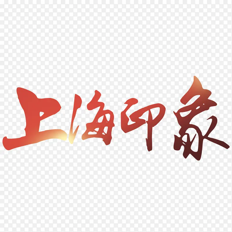 红色上海印象文字