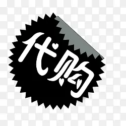 淘宝代购标签淘宝颜色标签