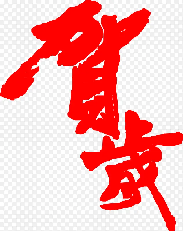 贺岁红色毛笔字新年贺卡