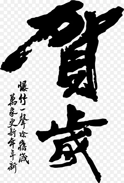 贺岁黑色毛笔字元旦