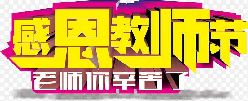 立体9月感恩教师节字体