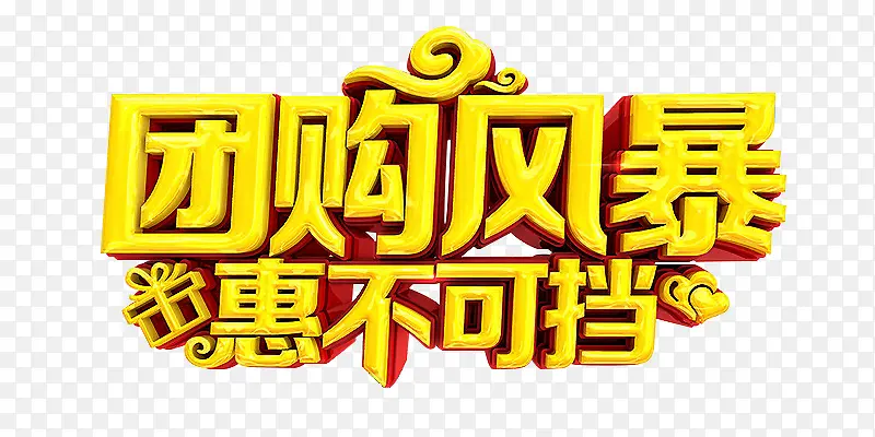 团购风暴惠不可挡