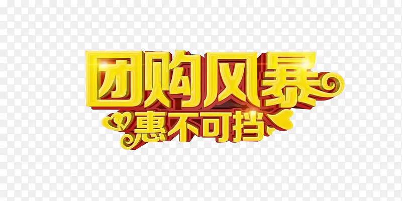 团购风暴惠不可挡