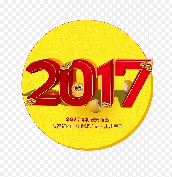 黄色底纹2017艺术字