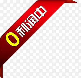 0利润中条幅