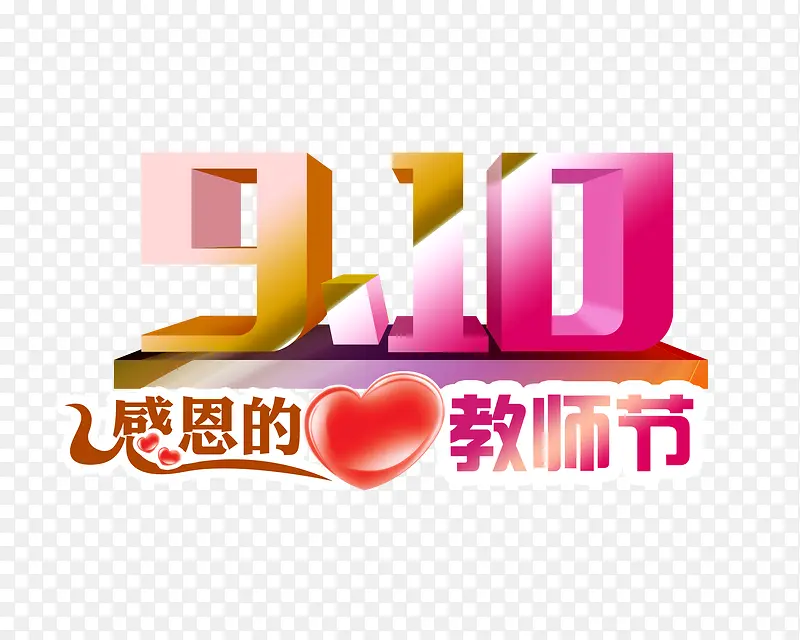 教师节