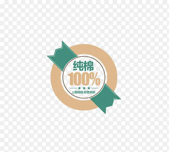 100%纯棉价签