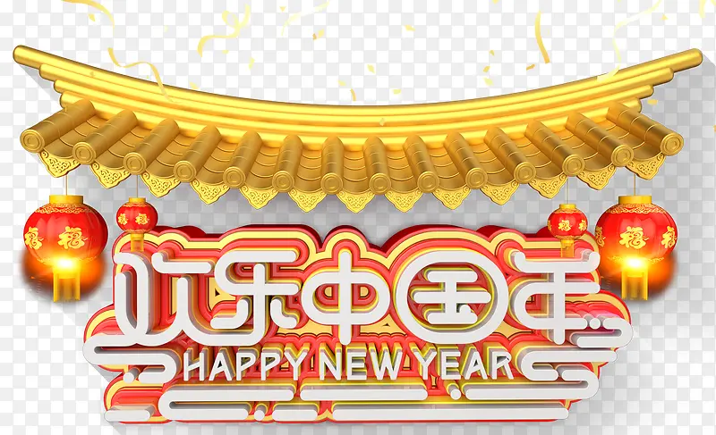 欢乐中国年新春主题艺术字下载