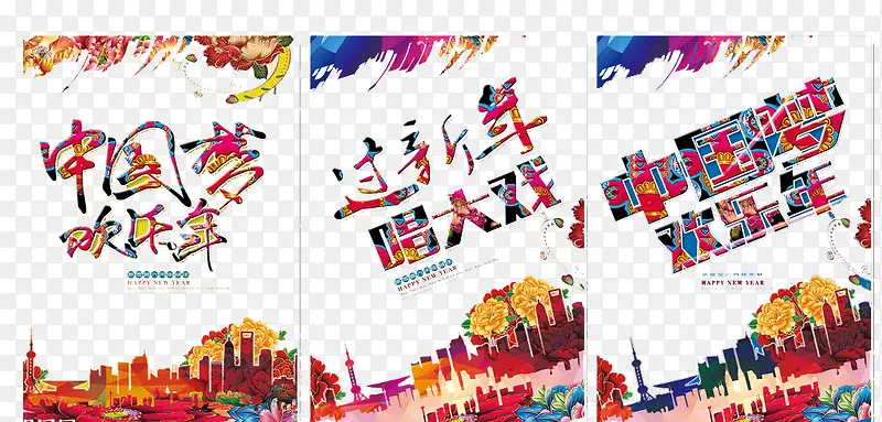 中国梦欢乐年