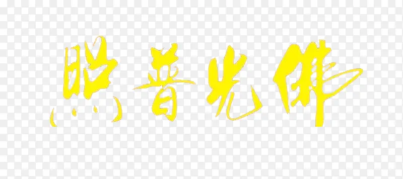 黄色毛笔字