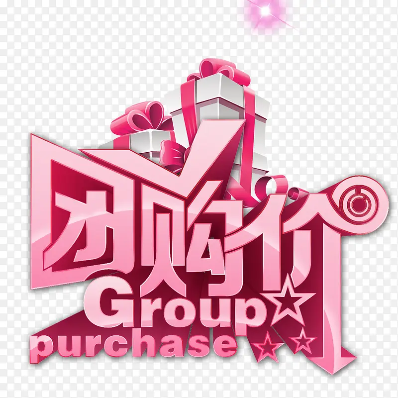 创意合成立体感文字团购价