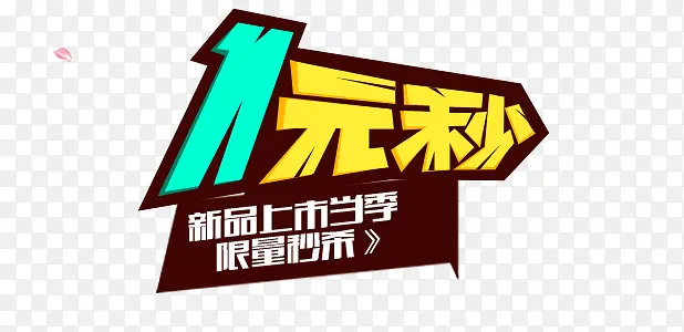 1元秒PNG图片素材下载_图片编号qnjlzkbq-免抠素材网