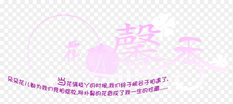 抽象字体淘宝艺术字 花的馨香 