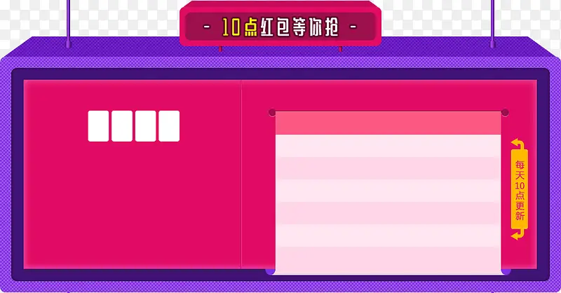 10点红包限时抢购活动电商