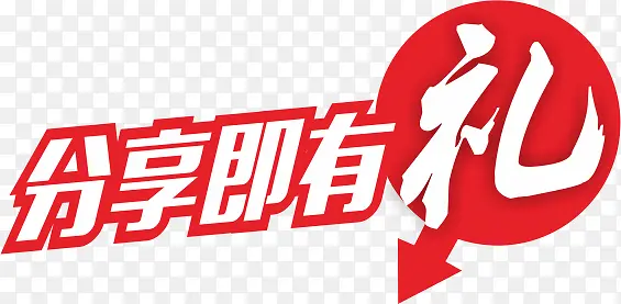 分享有礼PNG图片素材下载_图片编号ynjldvzy-免抠素材网