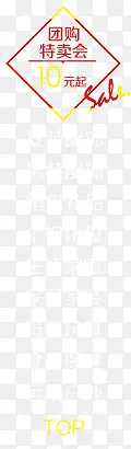 团购特卖会10元起字体