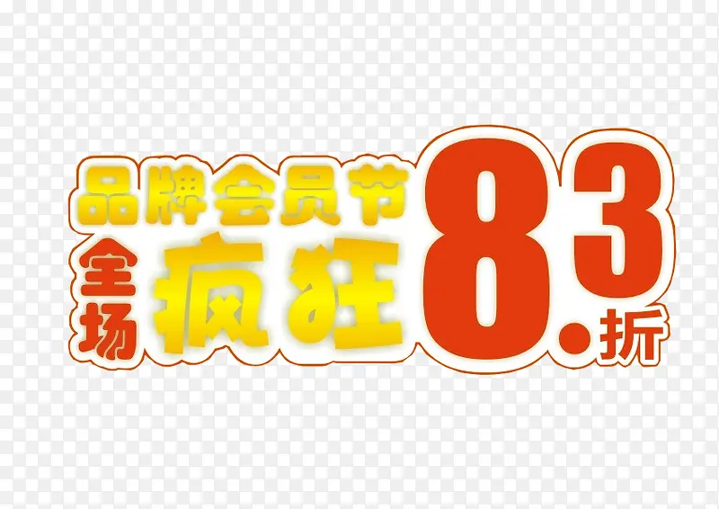 品牌会员节