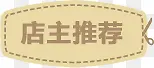 店主推荐图标淘宝促销标签