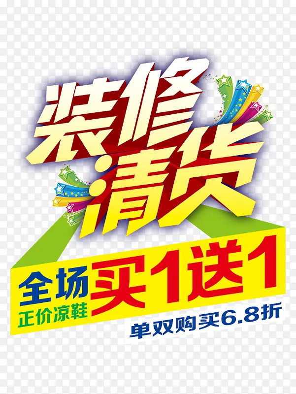 装修清货