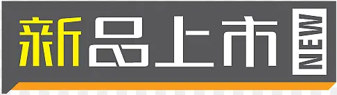 淘宝促销图标新品图片 新品上市