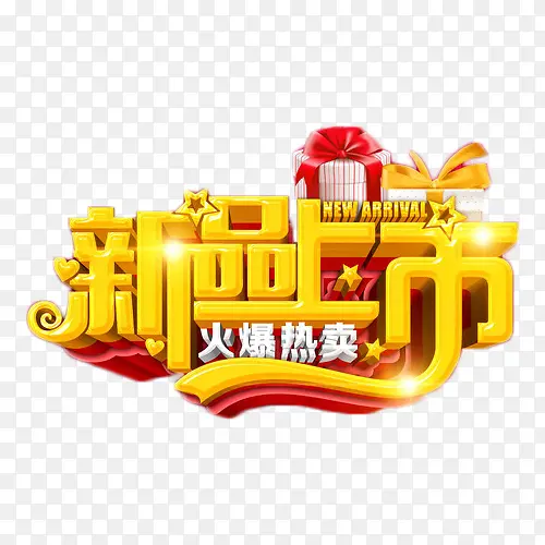 新品上市火爆热卖金色艺术字PNG图片素材下载_图片编号yebjpgoq-免抠素材网