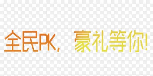 pk艺术字体