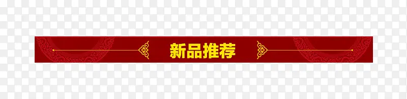 新品推荐PNG图片素材下载_图片编号yebjwdpq-免抠素材网