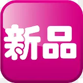 紫色新品促销标签