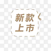 新款上市标签PNG图片素材下载_图片编号qvjdebbq-免抠素材网