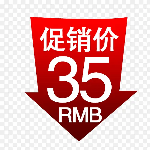促销价
