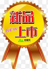 新品上市标签艺术创意PNG图片素材下载_图片编号qgvnomby-免抠素材网