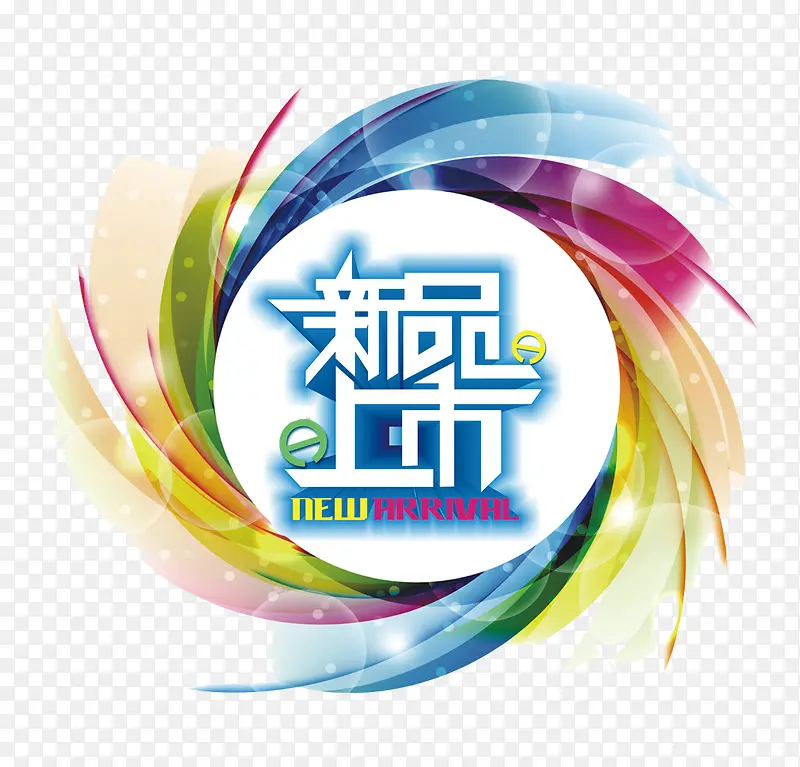 新品上市图片PNG图片素材下载_图片编号ykrkxxnq-免抠素材网