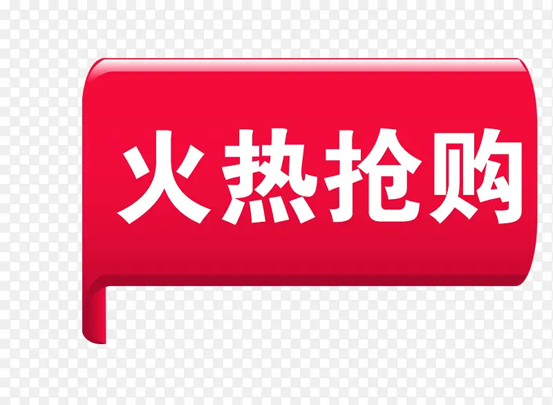 火热抢购标签