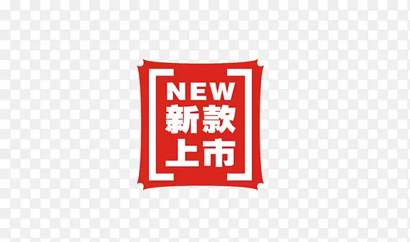 新款上市PNG图片素材下载_图片编号qdledwnq-免抠素材网