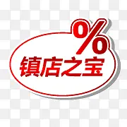 镇店之宝素材淘宝小图标素材 