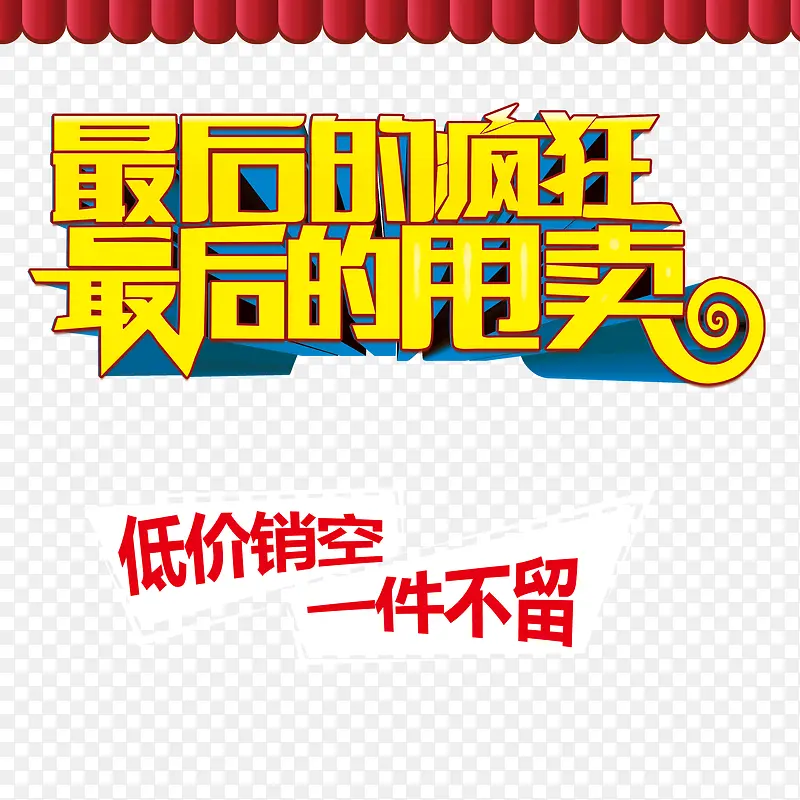 疯狂大甩卖素材PNG图片素材下载_图片编号qnjlarxq-免抠素材网