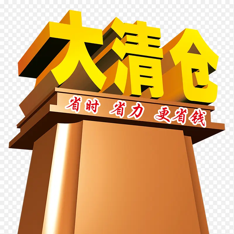 大清仓促销图片PNG图片素材下载_图片编号qovwdzvy-免抠素材网