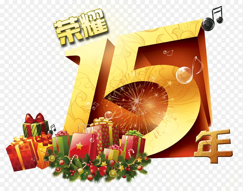 荣耀十五年