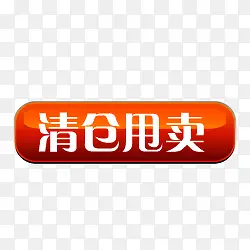 淘宝清仓图片素淘宝图标