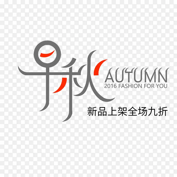 早秋灰色艺术字