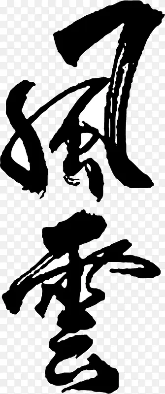 毛笔字素材PNG图片素材下载_图片编号qrpjbwmq-免抠素材网