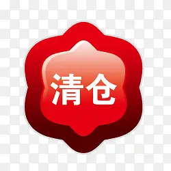 淘宝清仓素材淘宝清仓标志