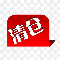 清仓标志淘宝热卖标签PNG图片素材下载_图片编号qrpjrxbq-免抠素材网
