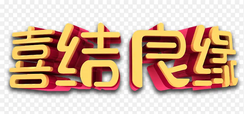 喜结良缘艺术字