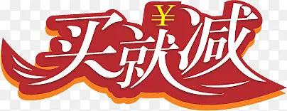 红色买就减艺术字