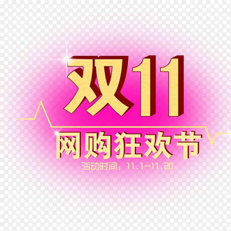 双十一狂欢节PNG图片素材下载_图片编号ypzblbzy-免抠素材网